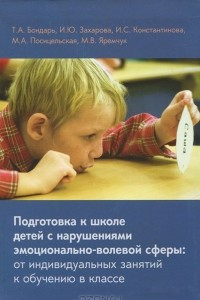 Книга Подготовка к школе детей с нарушениями эмоционально-волевой сферы. От индивидуальных занятий к обучению в классе