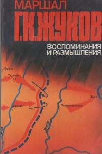 Книга Воспоминания и размышления. В 3 т. Т. 1