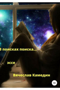 Книга В поиске поиска