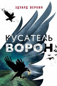 Книга Кусатель ворон