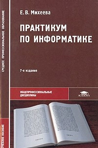 Книга Практикум по информатике