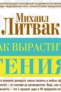 Книга Как вырастить гения