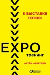 Книга К выставке готов! Экспотренинг