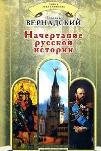 Книга Начертание русской истории