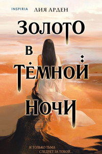 Книга Золото в тёмной ночи