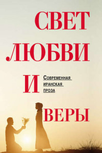 Книга Свет любви и веры