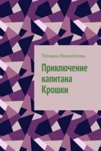 Книга Приключение капитана Крошки