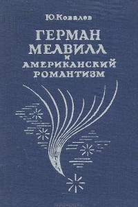 Книга Герман Мелвилл и американский романтизм