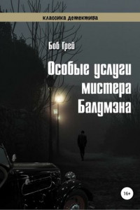 Книга Особые услуги мистера Балдмэна