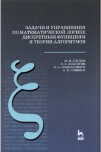 Книга Задачи и упражнения по математической логике, дискретным функциям и теории алгоритмов. Уч. пособие