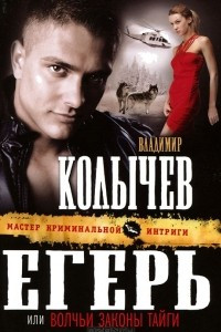 Книга Егерь, или Волчьи законы тайги