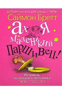 Книга Ах я маленький паршивец! Исповедь маленького негодника. Первый год жизни