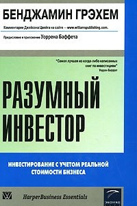 Книга Разумный инвестор