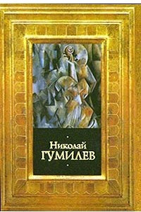 Книга Николай Гумилев. Стихотворения. Поэмы. Переводы