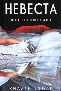 Книга Невеста Франкенштейна