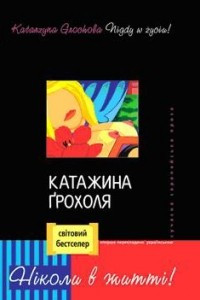 Книга Ніколи в житті!