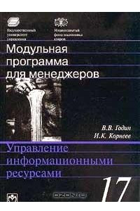 Книга Модульная программа для менеджеров. Модуль 17. Управление информационными ресурсами