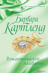 Книга Романтическое плавание