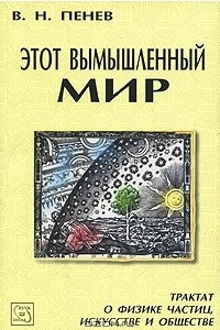 Книга Этот вымышленный мир