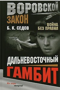 Книга Дальневосточный гамбит