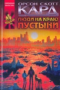 Книга Люди на краю пустыни