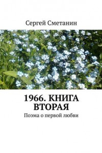 Книга 1966. Книга вторая. Поэма о первой любви