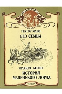 Книга Без семьи. История маленького лорда