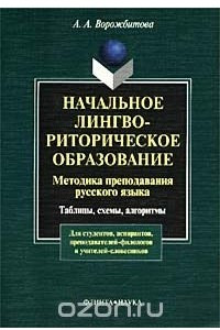 Книга Начальное лингвориторическое образование. Методика преподавания русского языка. Таблицы, схемы, алгоритмы