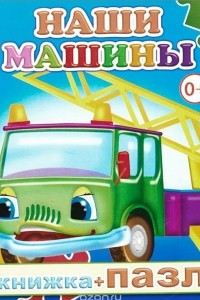 Книга Наши машины. Книжка-пазл