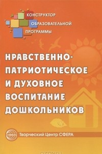 Книга Нравственно-патриотическое и духовное воспитание дошкольников