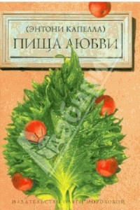 Книга Пища любви