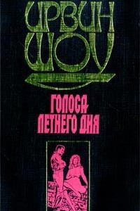 Книга Голоса летнего дня