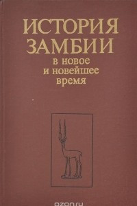 Книга История Замбии в новое и новейшее время