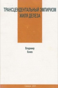 Книга Трансцендентальный эмпиризм Жиля Делеза. Семинары по 