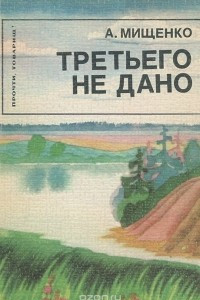 Книга Третьего не дано