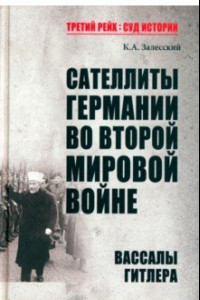 Книга Сателлиты Германии во Второй мировой войне. Вассалы Гитлера