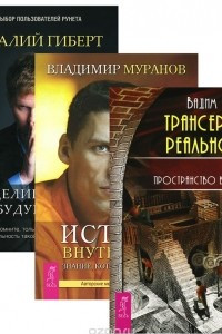 Книга Трансерфинг реальности. Ступень 1. Пространство вариантов. Истина внутри нас. Знание, которое исцеляет. Моделирование будущего