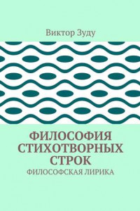 Книга Философия стихотворных строк. ФИЛОСОФСКАЯ ЛИРИКА