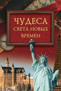 Книга Чудеса света новых времен