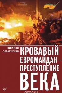 Книга Кровавый евромайдан - преступление века