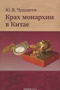 Книга Крах монархии в Китае