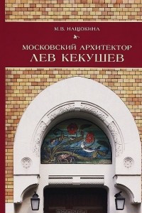 Книга Московский архитектор Лев Кекушев