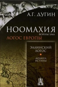 Книга Ноомахия. Войны ума. Эллинский логос.Долина истины