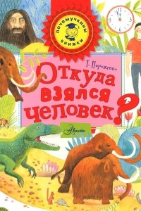 Книга Откуда взялся человек?