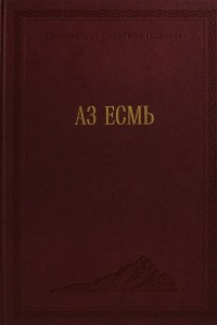 Книга Аз есмь