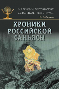 Книга Хроники Российской Саньясы. Книга 1. Из жизни Российских мистиков, Мастеров и Учеников (1970-1980)