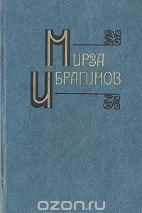 Книга Мирза Ибрагимов. Собрание сочинений в шести томах. Том 2