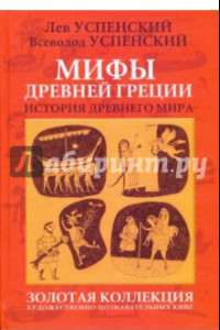 Книга Мифы Древней Греции. История  Древнего мира