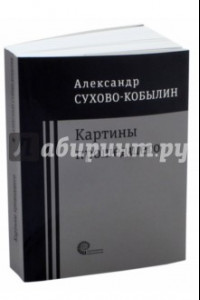 Книга Картины прошедшего: Свадьба Кречинского. Дело. Смерть Тарелкина