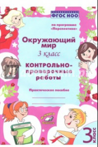 Книга Окружающий мир. 3 класс. Контрольно-проверочные работы. ФГОС